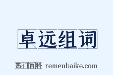 卓远组词是什么意思的图片